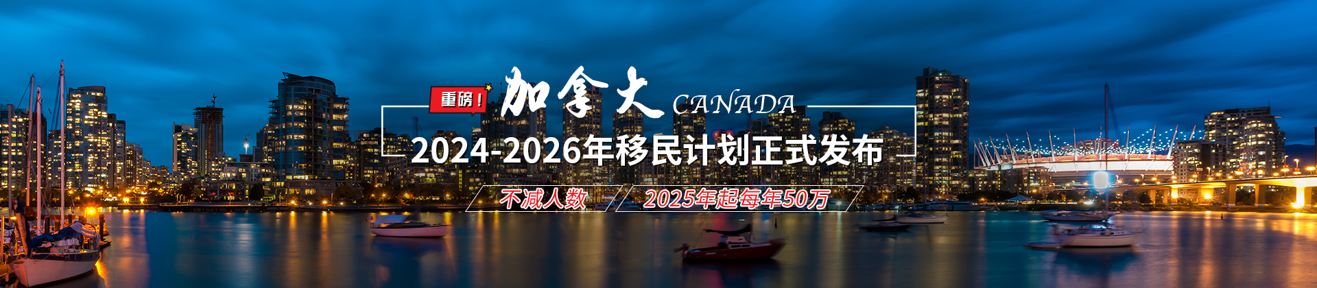 加拿大2024-2026移民計劃