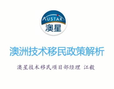 澳星技術移民微課堂